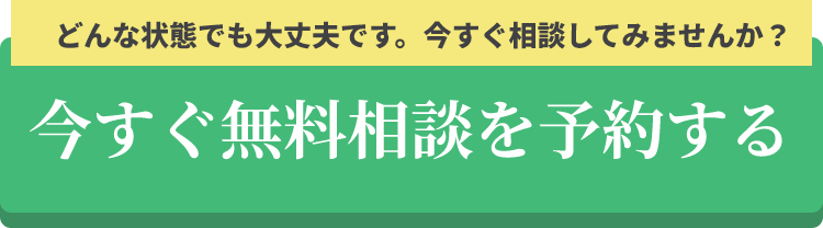 どんな状態でも大丈夫です。無料相談してみませんか？ 今すぐ無料相談を予約する