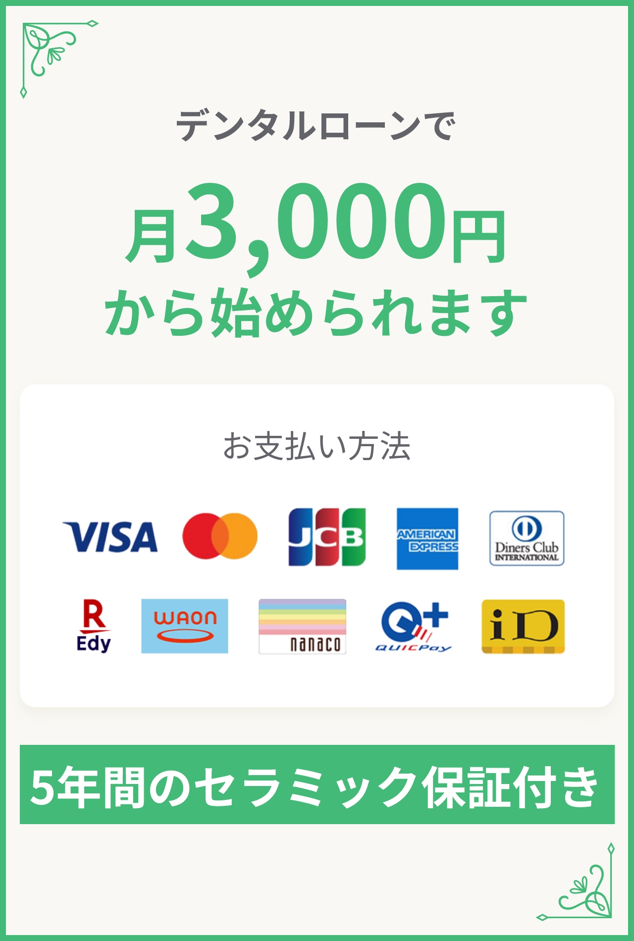 デンタルローンで月3,000円から始められます お支払い方法 5年間のセラミック保証付き