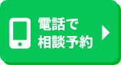 電話で予約
