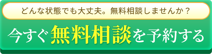 無料相談はこちら