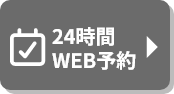 WEB予約